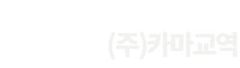 (주)카마교역