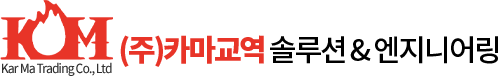 (주)카마교역 / 솔루션&엔지니어링